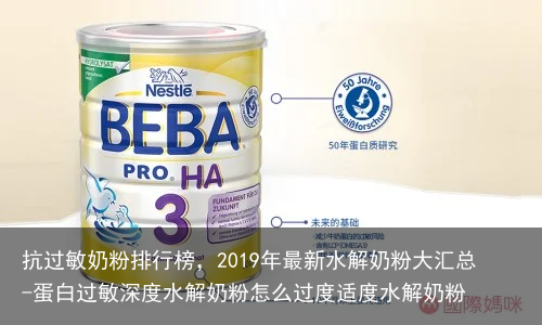 抗过敏奶粉排行榜，2019年最新水解奶粉大汇总-蛋白过敏深度水解奶粉怎么过度适度水解奶粉
