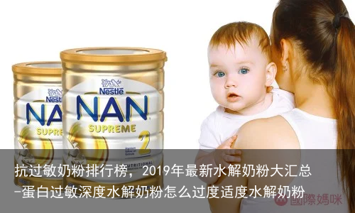 抗过敏奶粉排行榜，2019年最新水解奶粉大汇总-蛋白过敏深度水解奶粉怎么过度适度水解奶粉
