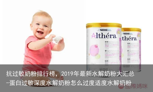 抗过敏奶粉排行榜，2019年最新水解奶粉大汇总-蛋白过敏深度水解奶粉怎么过度适度水解奶粉