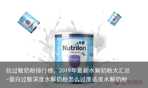 抗过敏奶粉排行榜，2019年最新水解奶粉大汇总-蛋白过敏深度水解奶粉怎么过度适度水解奶粉
