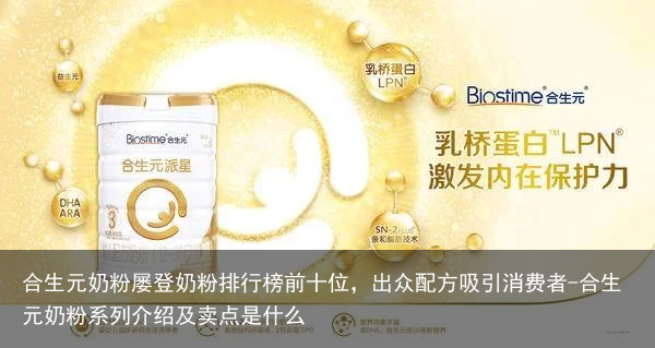 合生元奶粉屡登奶粉排行榜前十位，出众配方吸引消费者-合生元奶粉系列介绍及卖点是什么