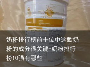奶粉排行榜前十位中这款奶粉的成分很关键-奶粉排行榜10强有哪些