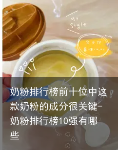 奶粉排行榜前十位中这款奶粉的成分很关键-奶粉排行榜10强有哪些