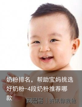 奶粉排名，帮助宝妈挑选好奶粉-4段奶粉推荐哪款