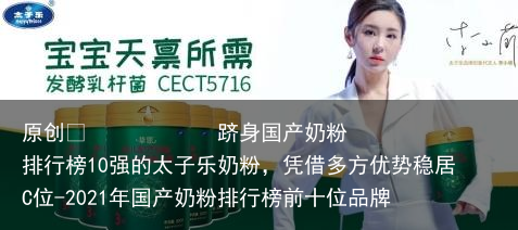 跻身国产奶粉排行榜10强的太子乐奶粉，凭借多方优势稳居C位