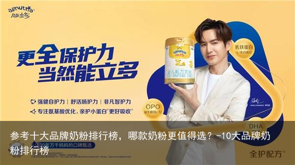 参考十大品牌奶粉排行榜，哪款奶粉更值得选？-10大品牌奶粉排行榜