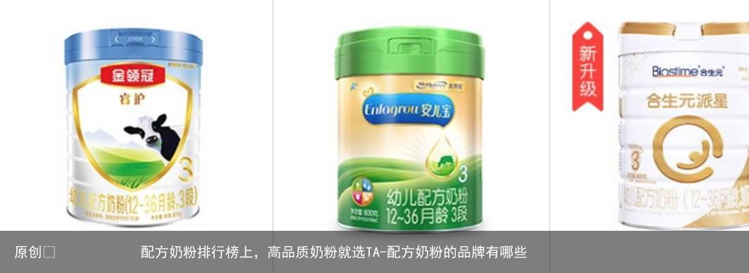 配方奶粉排行榜上，高品质奶粉就选TA-配方奶粉的品牌有哪些