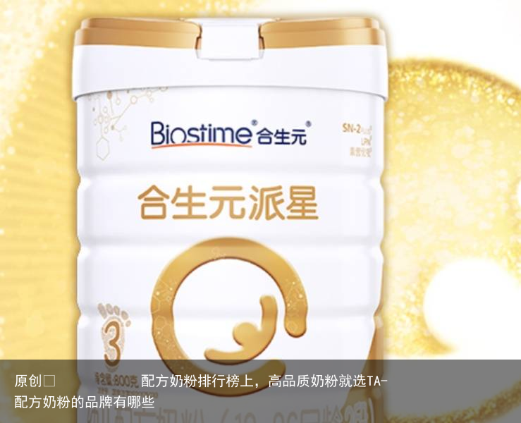 配方奶粉排行榜上，高品质奶粉就选TA-配方奶粉的品牌有哪些