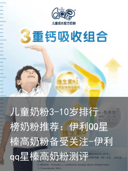 儿童奶粉3-10岁排行榜奶粉推荐：伊利QQ星榛高奶粉备受关注-伊利qq星榛高奶粉测评