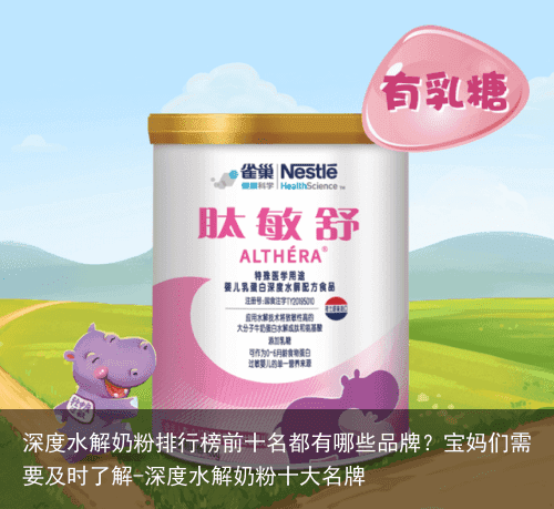 深度水解奶粉排行榜前十名都有哪些品牌？宝妈们需要及时了解-深度水解奶粉十大名牌