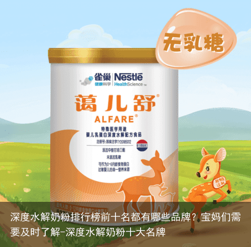 深度水解奶粉排行榜前十名都有哪些品牌？宝妈们需要及时了解-深度水解奶粉十大名牌