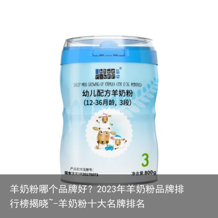 羊奶粉哪个品牌好？2023年羊奶粉品牌排行榜揭晓~-羊奶粉十大名牌排名