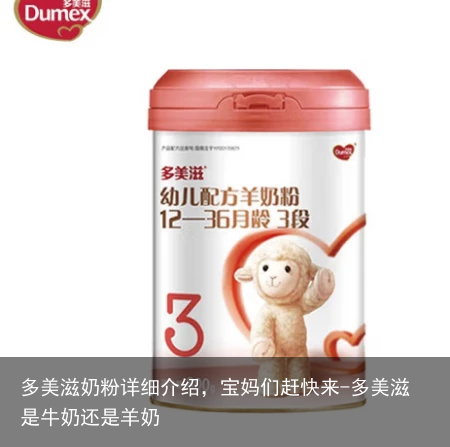 多美滋奶粉详细介绍，宝妈们赶快来-多美滋是牛奶还是羊奶