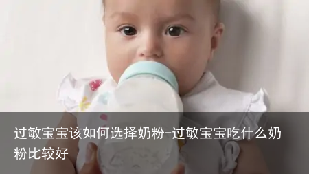 过敏宝宝该如何选择奶粉-过敏宝宝吃什么奶粉比较好