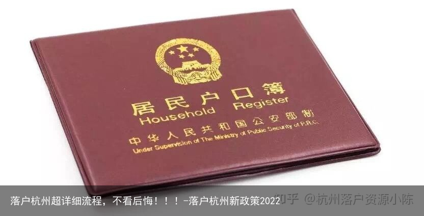 落户杭州超详细流程，不看后悔！！！-落户杭州新政策2022