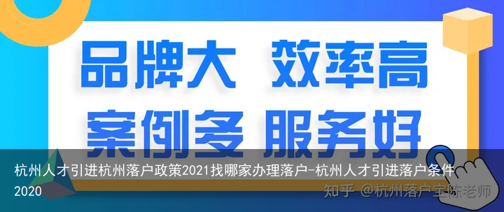 杭州人才引进杭州落户政策2021找哪家办理落户-杭州人才引进落户条件2020