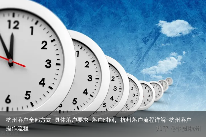 杭州落户全部方式+具体落户要求+落户时间，杭州落户流程详解-杭州落户操作流程