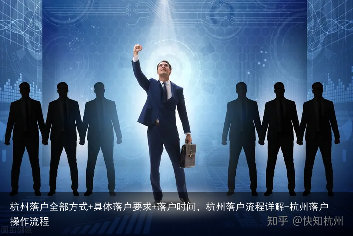 杭州落户全部方式+具体落户要求+落户时间，杭州落户流程详解-杭州落户操作流程