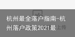 杭州最全落户指南-杭州落户政策2021最新版知乎官网