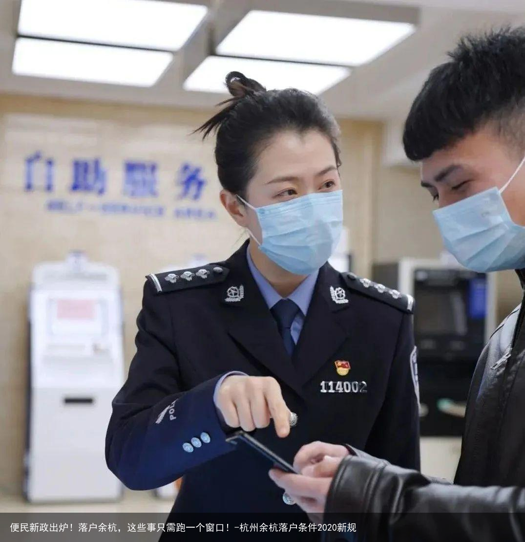 便民新政出炉！落户余杭，这些事只需跑一个窗口！-杭州余杭落户条件2020新规