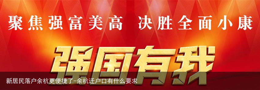 新居民落户余杭更便捷了-余杭迁户口有什么要求