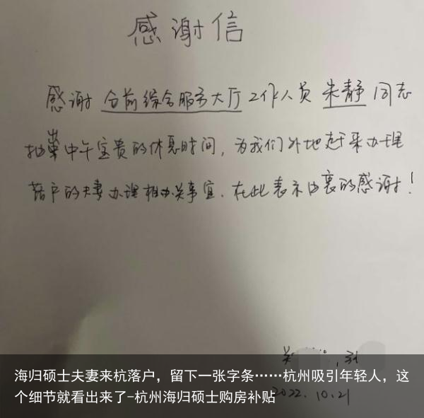 海归硕士夫妻来杭落户，留下一张字条……杭州吸引年轻人，这个细节就看出来了-杭州海归硕士购房补贴
