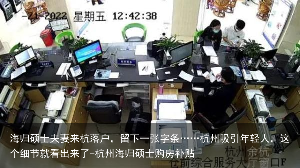 海归硕士夫妻来杭落户，留下一张字条……杭州吸引年轻人，这个细节就看出来了-杭州海归硕士购房补贴