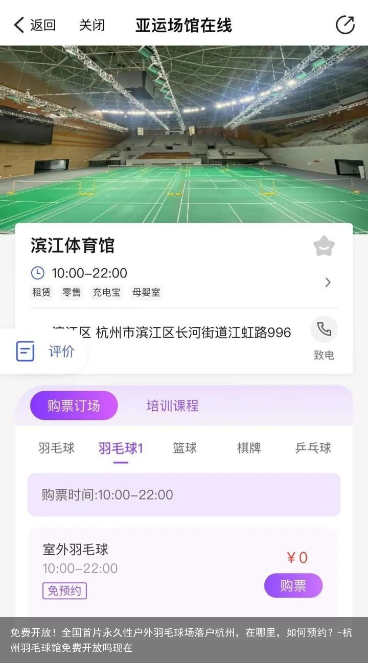 免费开放！全国首片永久性户外羽毛球场落户杭州，在哪里，如何预约？-杭州羽毛球馆免费开放吗现在