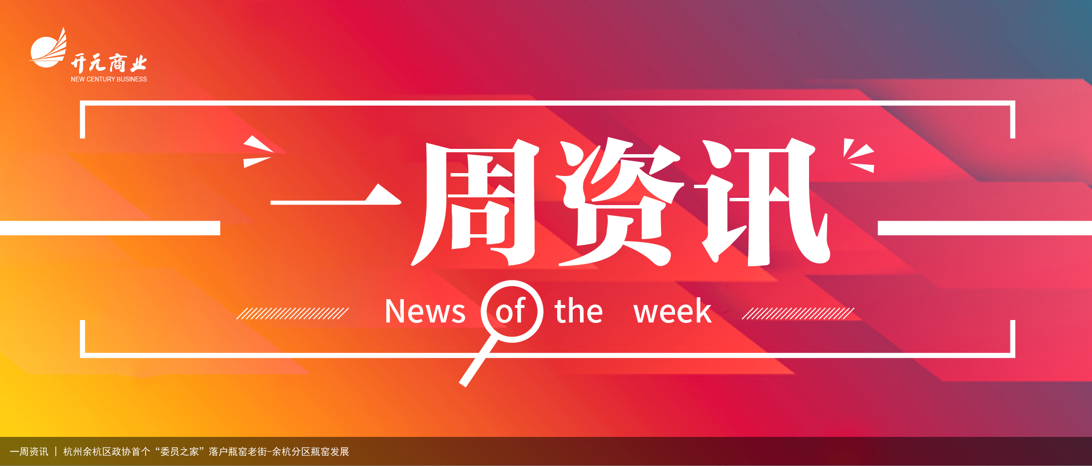 一周资讯 | 杭州余杭区政协首个“委员之家”落户瓶窑老街-余杭分区瓶窑发展