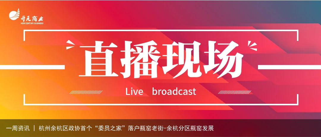 一周资讯 | 杭州余杭区政协首个“委员之家”落户瓶窑老街-余杭分区瓶窑发展