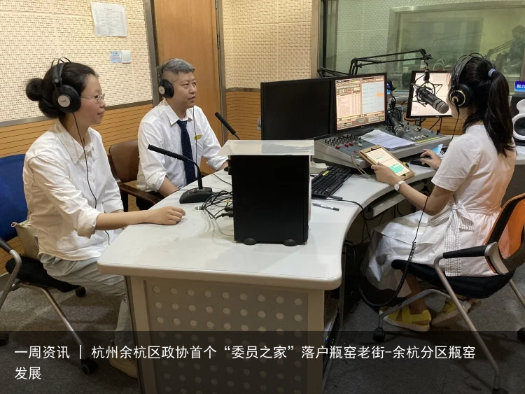 一周资讯 | 杭州余杭区政协首个“委员之家”落户瓶窑老街-余杭分区瓶窑发展