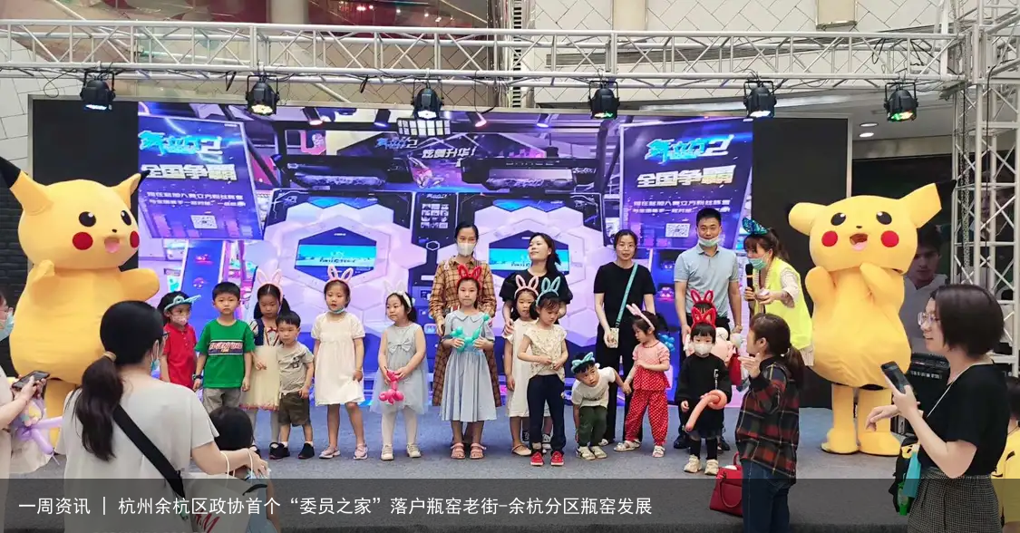 一周资讯 | 杭州余杭区政协首个“委员之家”落户瓶窑老街-余杭分区瓶窑发展