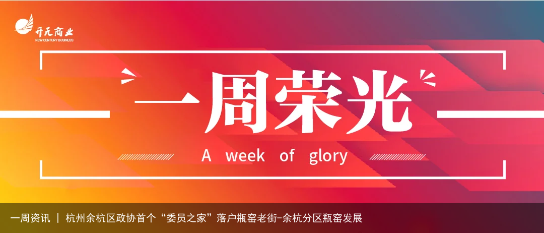 一周资讯 | 杭州余杭区政协首个“委员之家”落户瓶窑老街-余杭分区瓶窑发展
