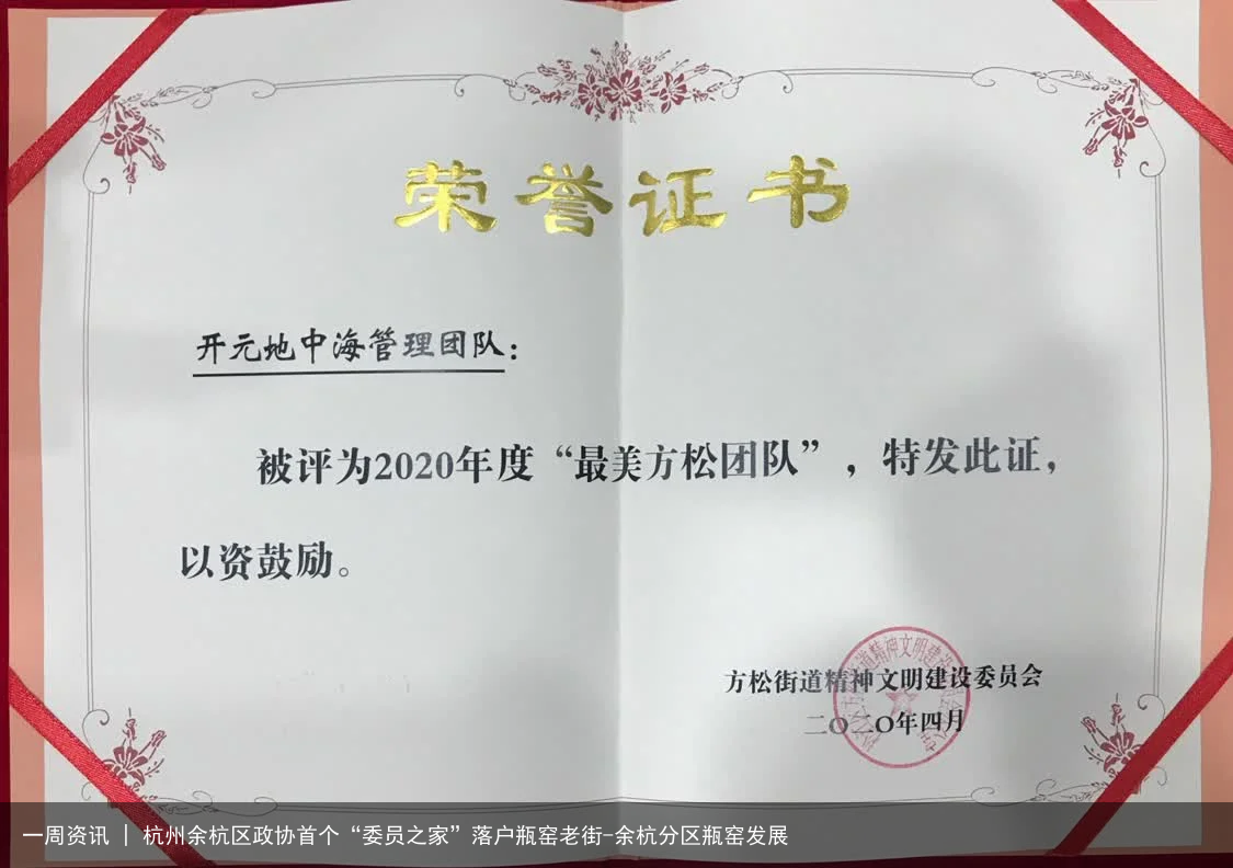 一周资讯 | 杭州余杭区政协首个“委员之家”落户瓶窑老街-余杭分区瓶窑发展