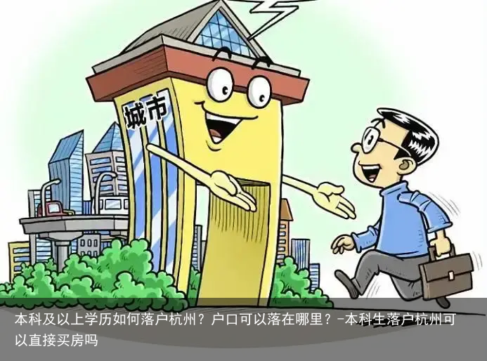 本科及以上学历如何落户杭州？户口可以落在哪里？-本科生落户杭州可以直接买房吗