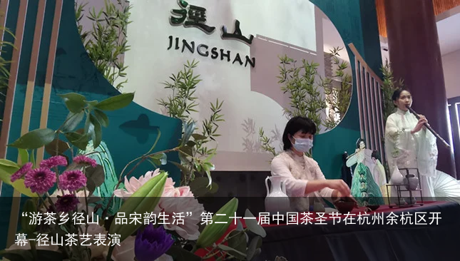 “游茶乡径山·品宋韵生活”第二十一届中国茶圣节在杭州余杭区开幕-径山茶艺表演