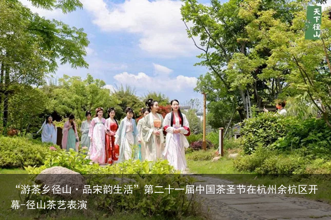 “游茶乡径山·品宋韵生活”第二十一届中国茶圣节在杭州余杭区开幕-径山茶艺表演