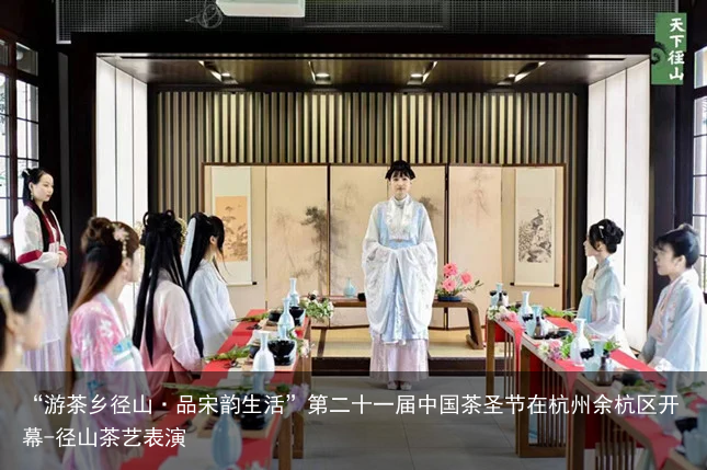 “游茶乡径山·品宋韵生活”第二十一届中国茶圣节在杭州余杭区开幕-径山茶艺表演