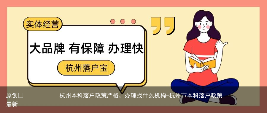 杭州本科落户政策严格，办理找什么机构