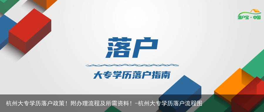 杭州大专学历落户政策！附办理流程及所需资料！-杭州大专学历落户流程图