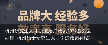 杭州研究生人才引进落户政策2022怎么去办理-杭州硕士研究生人才引进政策补贴