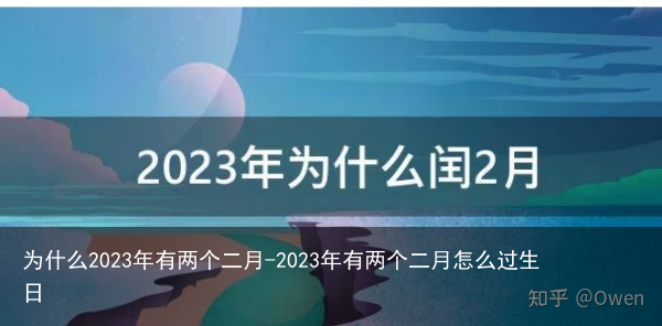 为什么2023年有两个二月-2023年有两个二月怎么过生日