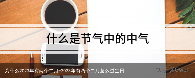 为什么2023年有两个二月-2023年有两个二月怎么过生日