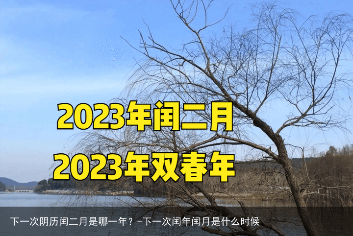 下一次阴历闰二月是哪一年？-下一次闰年闰月是什么时候