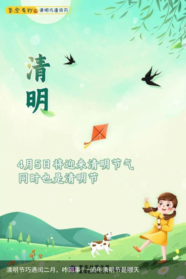 清明节巧遇闰二月，咋回事？-闰年清明节是哪天