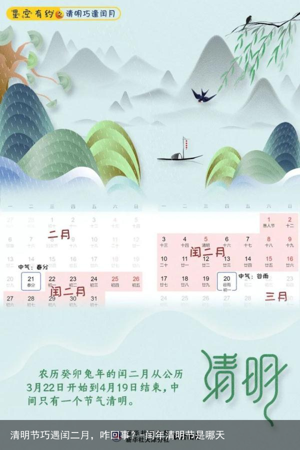 清明节巧遇闰二月，咋回事？-闰年清明节是哪天