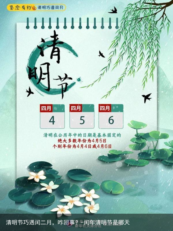 清明节巧遇闰二月，咋回事？-闰年清明节是哪天