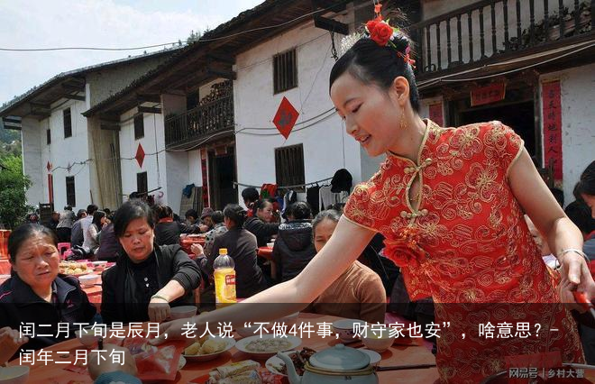 闰二月下旬是辰月，老人说“不做4件事，财守家也安”，啥意思？-闰年二月下旬
