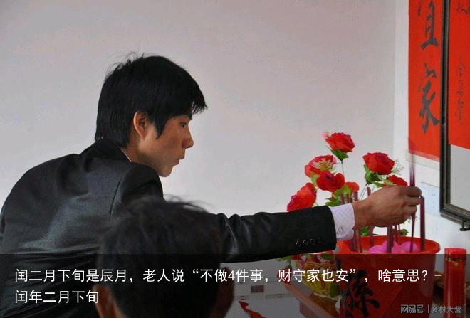 闰二月下旬是辰月，老人说“不做4件事，财守家也安”，啥意思？-闰年二月下旬