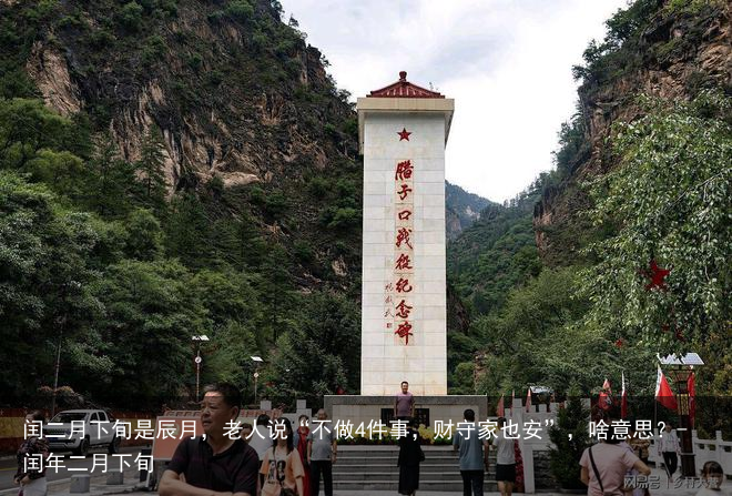 闰二月下旬是辰月，老人说“不做4件事，财守家也安”，啥意思？-闰年二月下旬